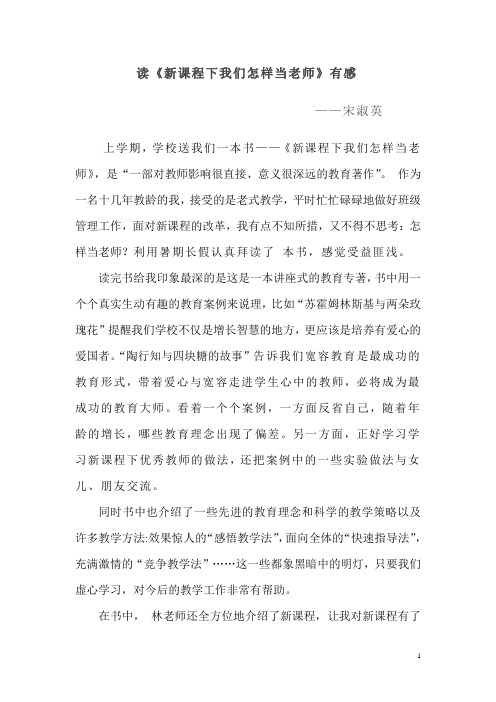 读《新课程下我们怎样当老师》有感