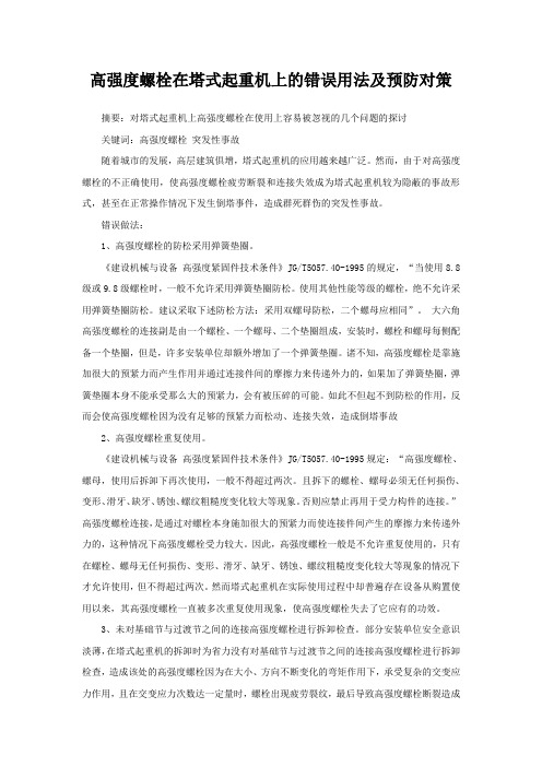 高强度螺栓在塔式起重机上的错误用法及预防对策