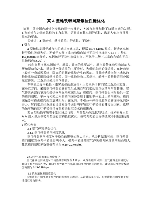 某A型地铁转向架悬挂性能优化