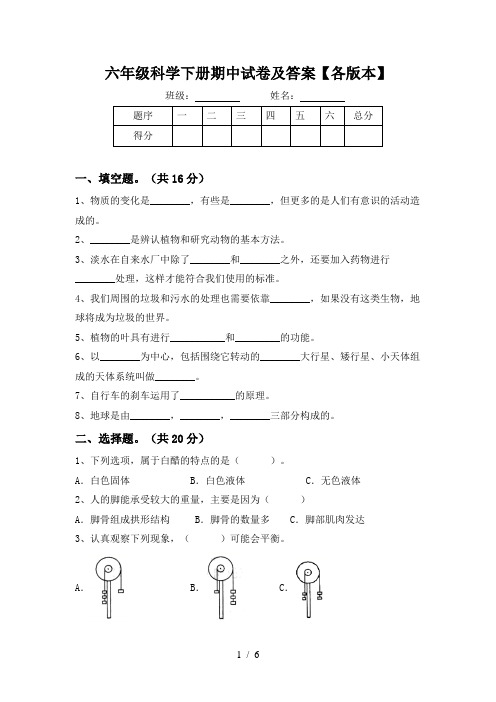 六年级科学下册期中试卷及答案【各版本】