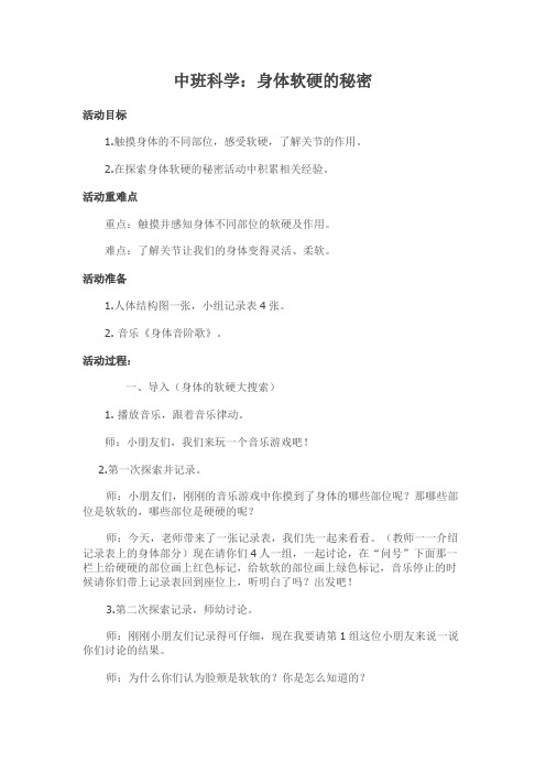 中班科学：身体软硬的秘密