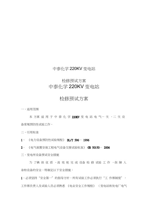 变电站检修预试方案
