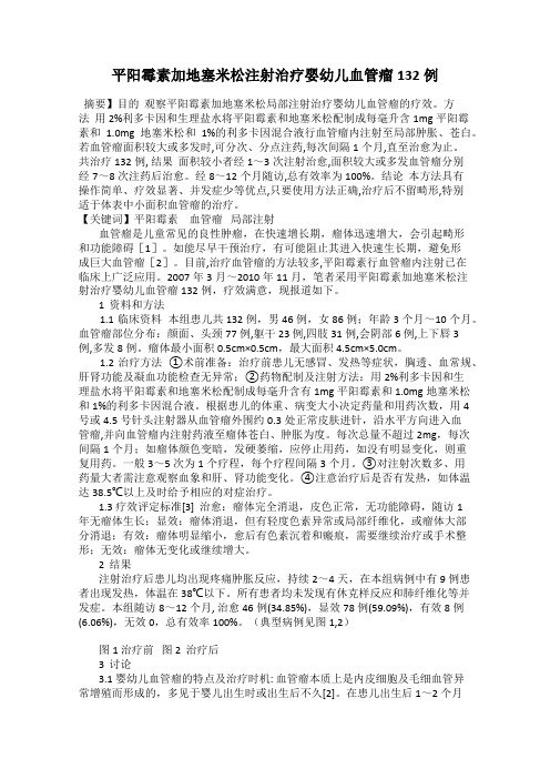 平阳霉素加地塞米松注射治疗婴幼儿血管瘤132例
