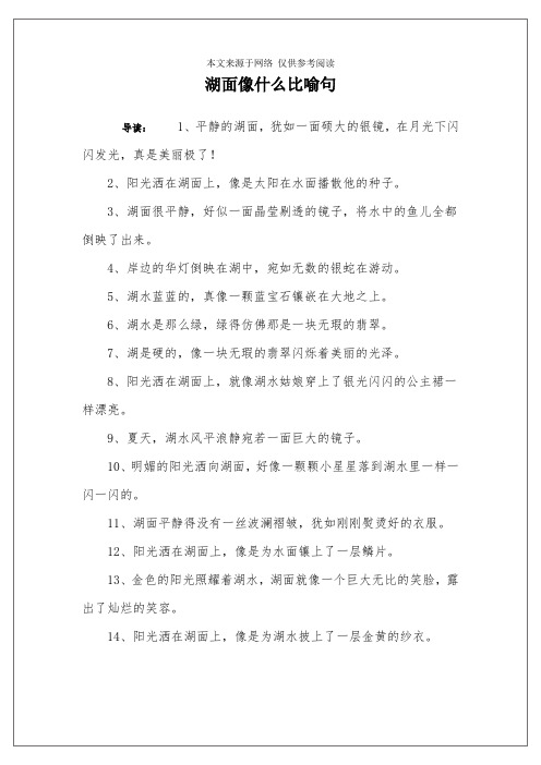 湖面像什么比喻句