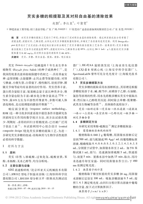芡实多糖的粗提取及其对羟自由基的清除效果
