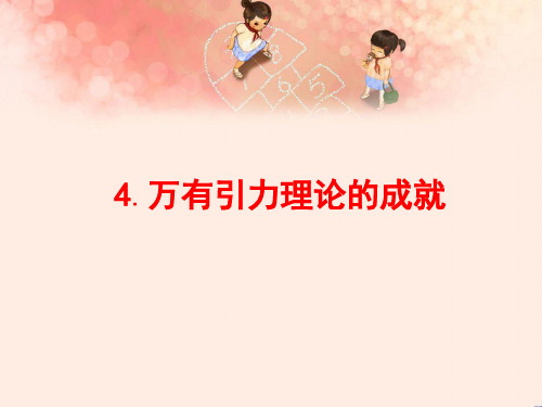 2019版人教物理必修二：第六章 万有引力与航天 6.4 