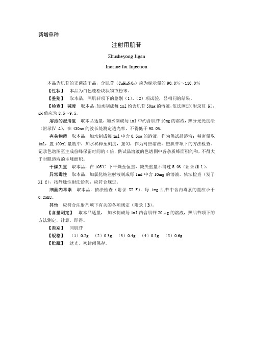 注射用肌苷