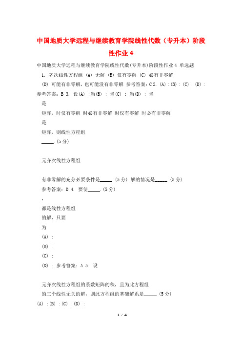 中国地质大学远程与继续教育学院线性代数(专升本)阶段性作业4