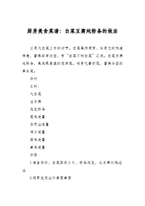 厨房美食菜谱：白菜豆腐炖粉条的做法