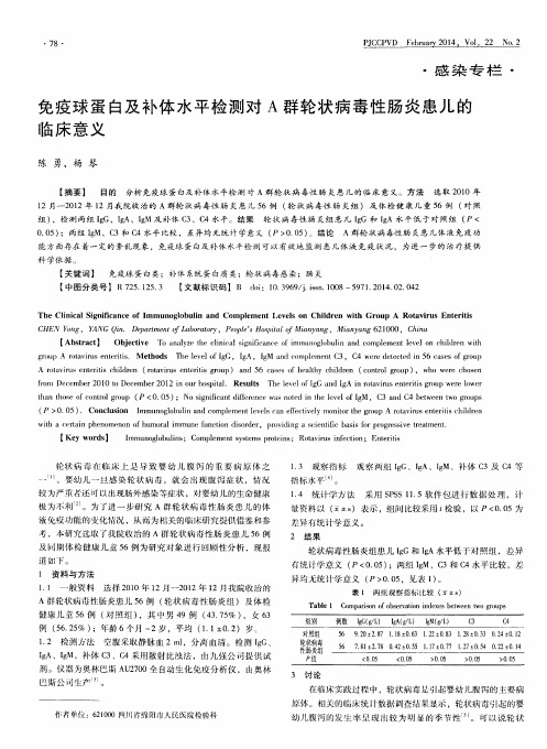 免疫球蛋白及补体水平检测对A群轮状病毒性肠炎患儿的
