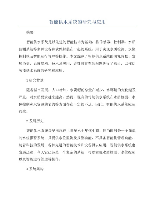 智能供水系统的研究与应用