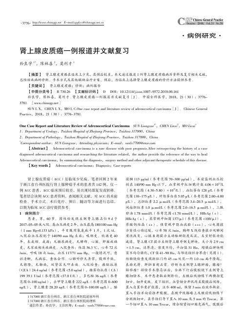 肾上腺皮质癌一例报道并文献复习