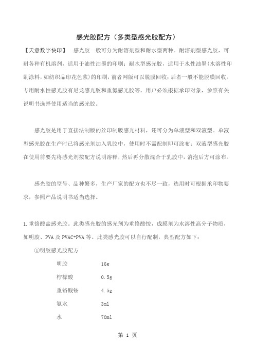 感光胶配方多类型感光胶配方13页word文档