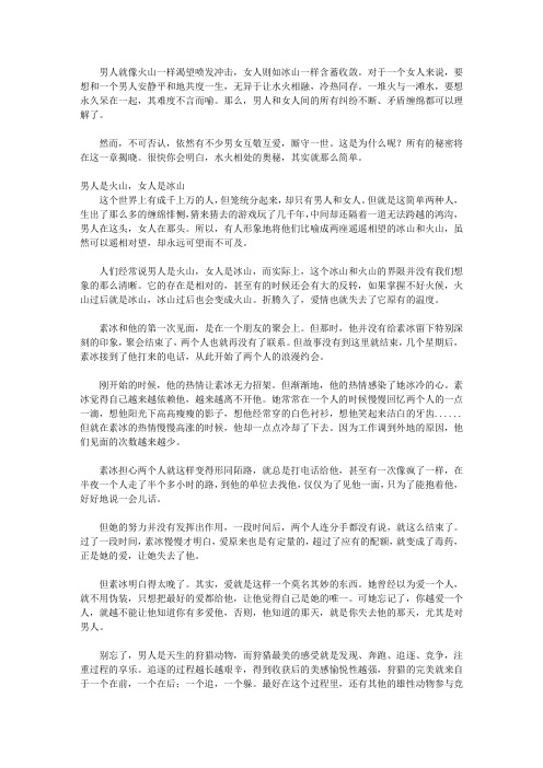 懂男人的女人会幸福：聪明女人的爱情公开课_第1章 男人是火山,女人是冰山 --如何演好这一场水火演义