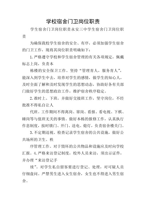 学校宿舍门卫岗位职责