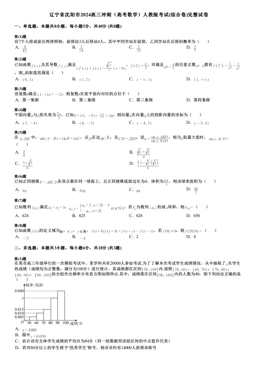 辽宁省沈阳市2024高三冲刺(高考数学)人教版考试(综合卷)完整试卷