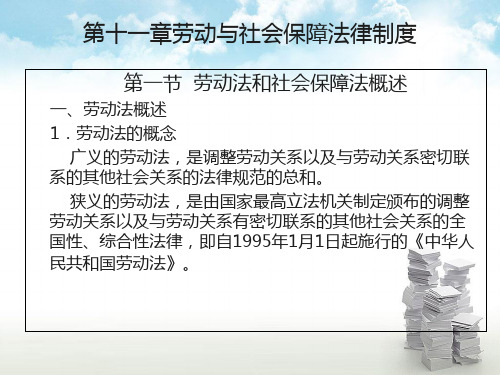 (经济法课件)第十一章劳动与社会保障法律制度