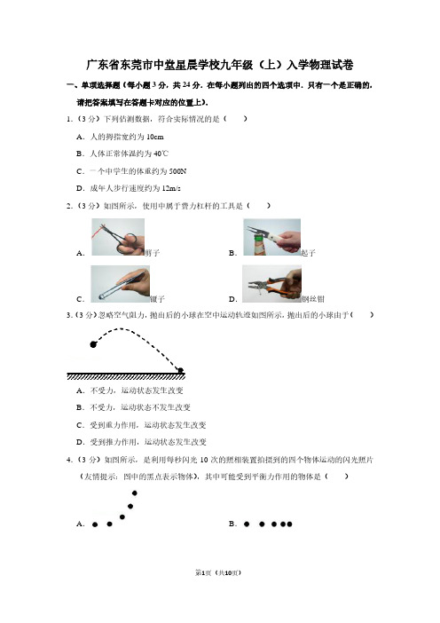 广东省东莞市中堂星晨学校九年级(上)入学物理试卷
