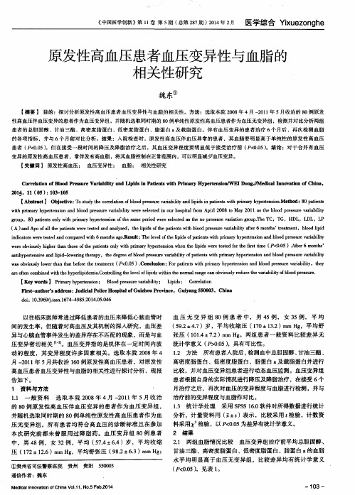 原发性高血压患者血压变异性与血脂的相关性研究