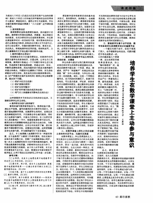 培养学生在数学课堂上主动参与意识