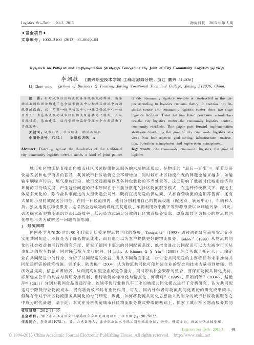 城市社区物流服务共同化模式及实施策略研究_李朝敏
