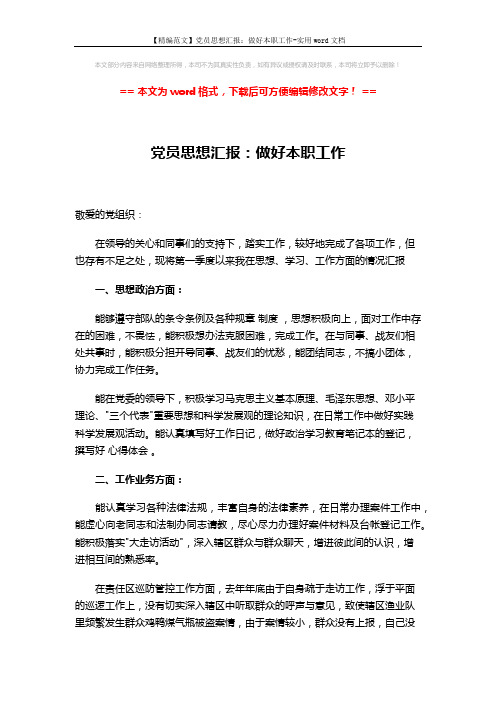 【精编范文】党员思想汇报：做好本职工作-实用word文档 (2页)
