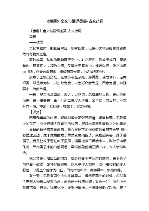 《童趣》全文与翻译鉴赏-古文诗词