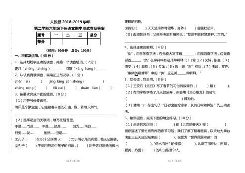 人教版2018--2019学年第二学期六年级语文下册期中测试题及答案