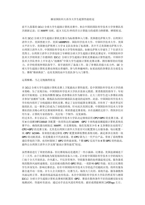 解读国防科大再夺大学生超算性能桂冠
