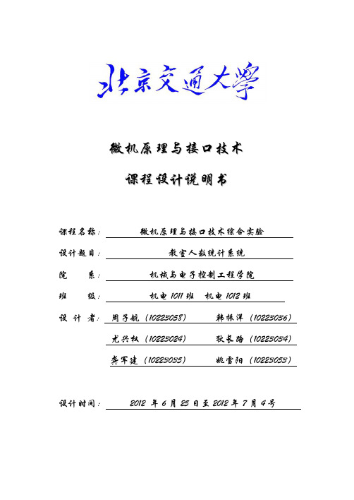 基于单片机统计教室人数系统设计