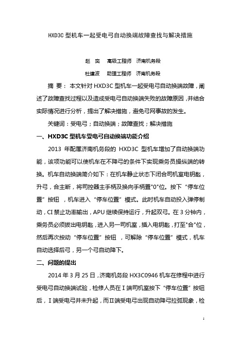 HXD3C型机车一起受电弓自动换端故障查找与解决措施