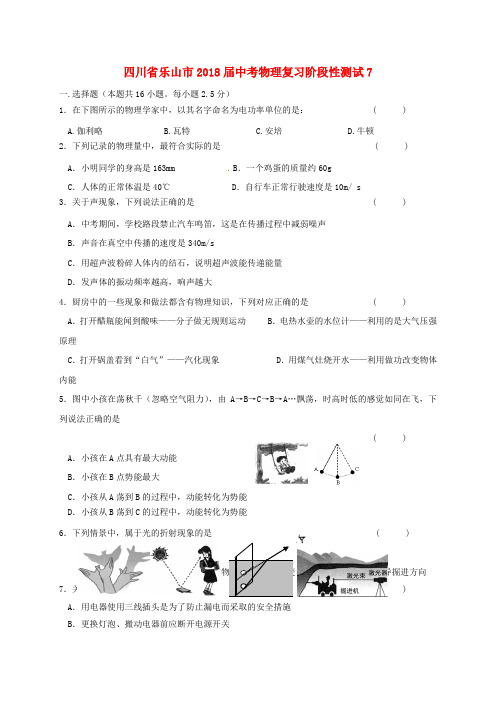 四川省乐山市2018届中考物理复习阶段性测试7