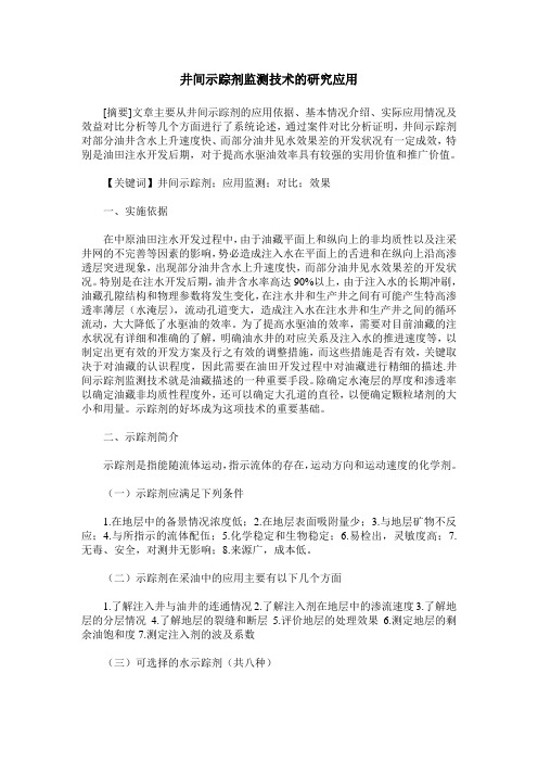 井间示踪剂监测技术的研究应用