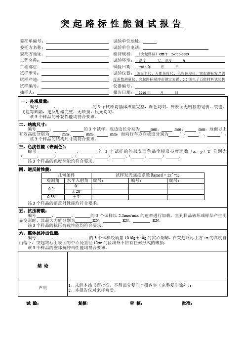 JT-TQLB-00 突起路标性能测试报告