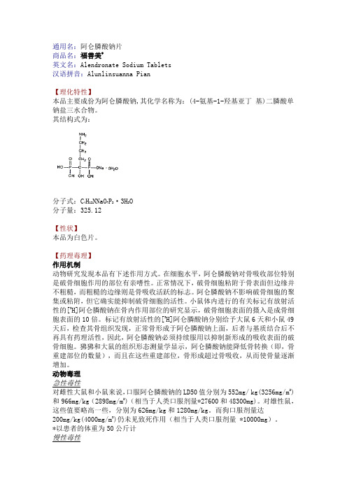 阿仑膦酸钠