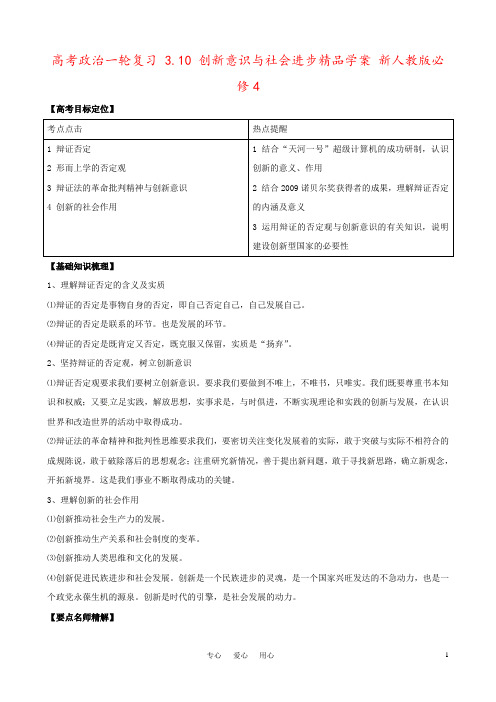 高考政治一轮复习 3.10 创新意识与社会进步精品学案 新人教版必修4