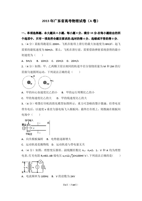 2013年广东省高考物理试卷(a卷)