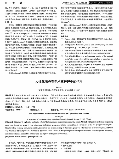 人性化服务在手术室护理中的作用