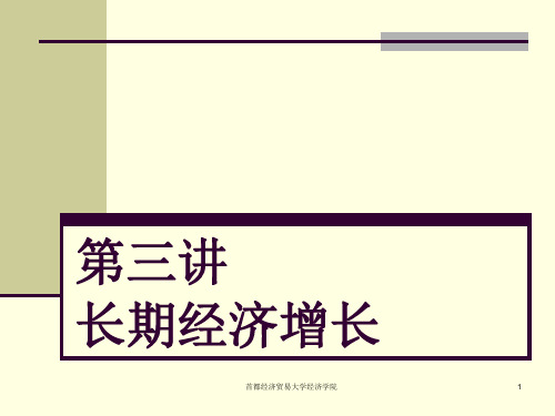 第3讲 长期经济增长35页PPT