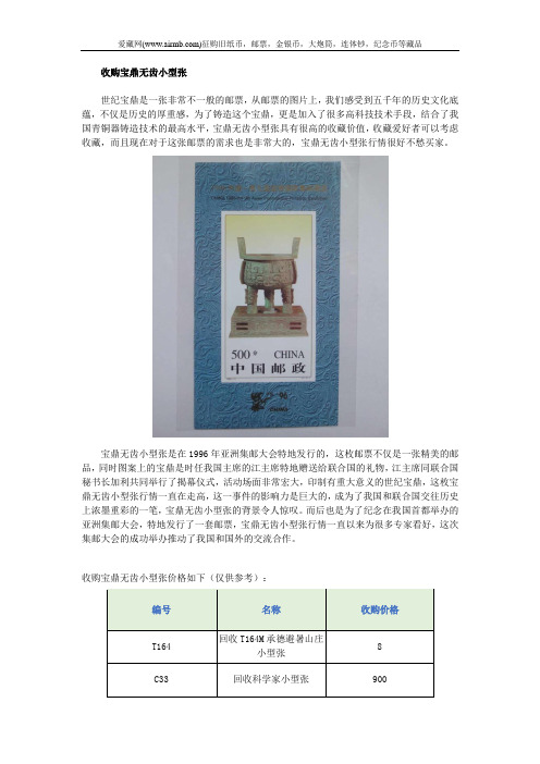 收购宝鼎无齿小型张