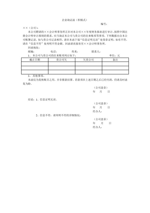 企业询证函模板大全