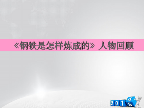 中考名著阅读复习之《钢铁是怎样炼成的》ppt课件