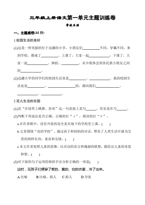 部编版三年级语文上册第一至四单元 主题训练卷(含答案)