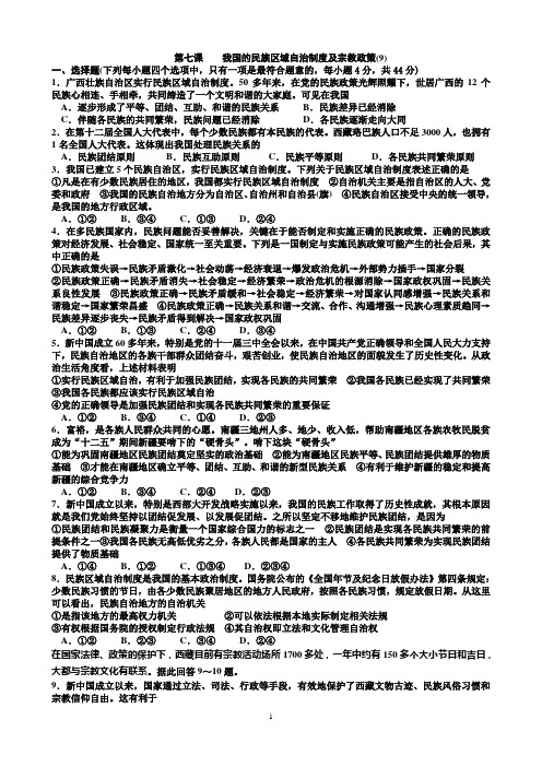 第七课我国的民族区域自治制度及宗教政策练习试卷含答案