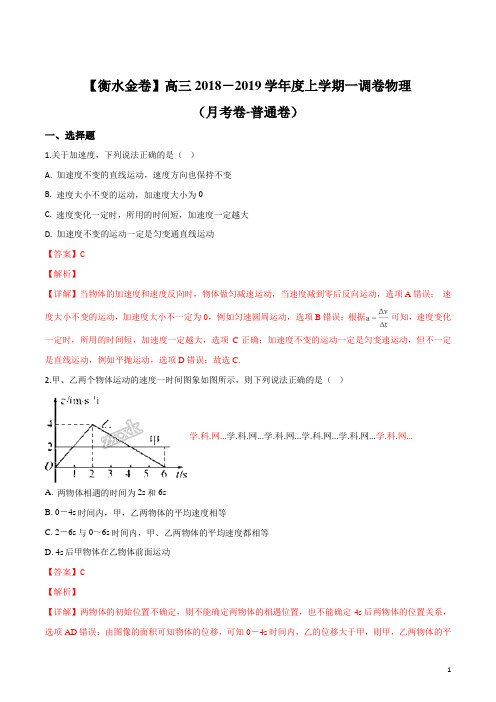 精品解析：【衡水金卷】高三2018-2019学年度上学期一调卷物理(月考卷-普通卷)(解析版)