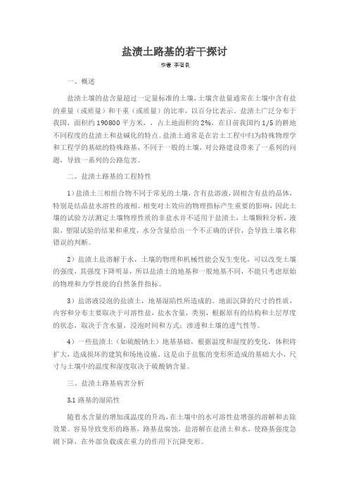 盐渍土路基的若干探讨