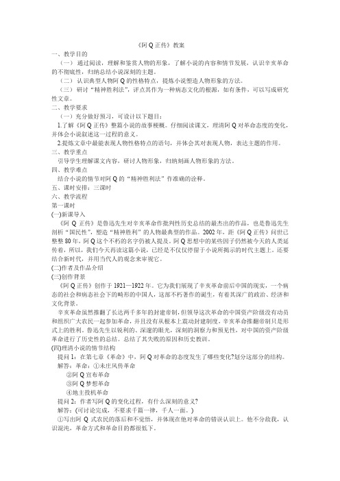 沪教版高中语文第六册阿Q正传教案5