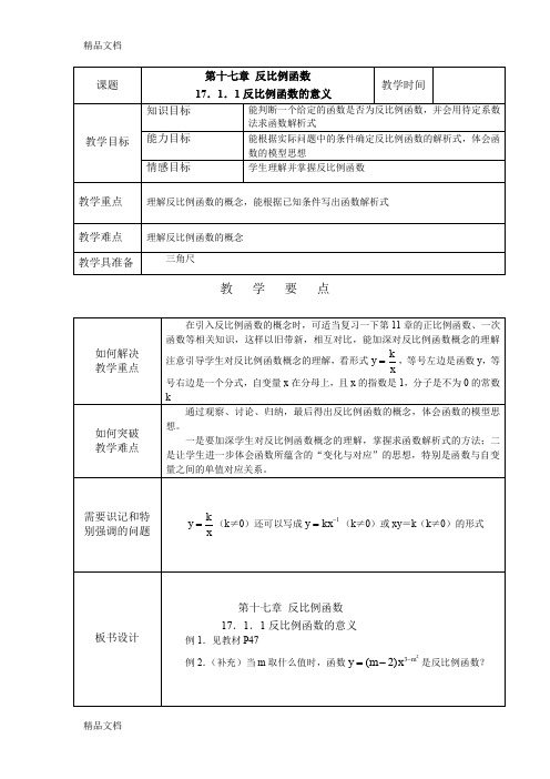 (整理)17反比例函数教案.