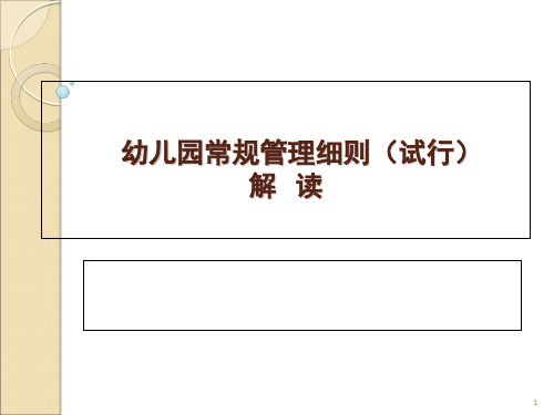 幼儿园常规管理细则完整版的PPT课件