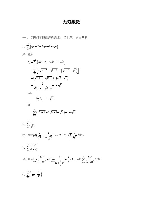 无穷级数习题解答